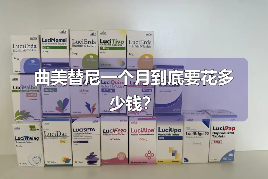 曲美替尼一个月到底要花多少钱?