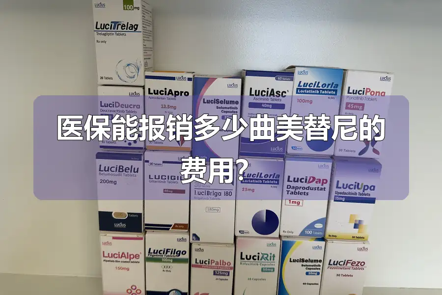 医保能报销多少曲美替尼的费用?