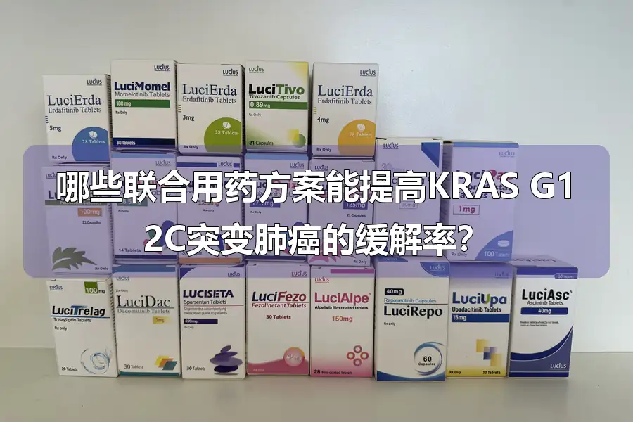 哪些联合用药方案能提高KRAS G12C突变肺癌的缓解率？