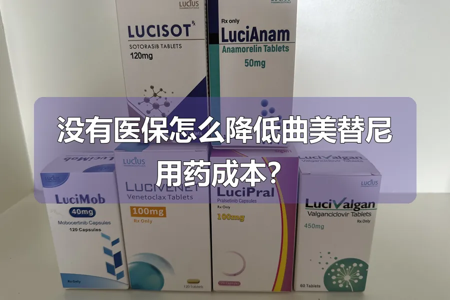 没有医保怎么降低曲美替尼用药成本?
